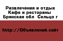 Развлечения и отдых Кафе и рестораны. Брянская обл.,Сельцо г.